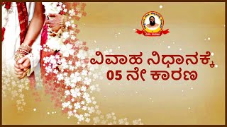 ನಿಧಾನ ವಿವಾಹಕ್ಕೆ 05ನೇ  ಕಾರಣ / Reasons Behind Marriage Delay Problems in Kannada -  episode 05 part2