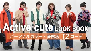 【LOOKBOOK】トレンドコーデ満載✨アクティブキュートのリアルコーデ/パーソナルカラー、骨格12コーデ