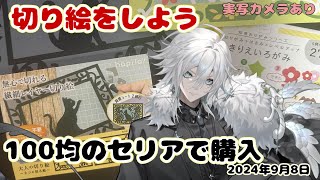 【手元実写配信】100均のセリアさんで購入した切り絵で遊ぶ！その２【新人Vtuber】