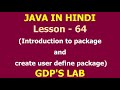 Introduction to package and create user define package | Lesson - 64 | Java in Hindi