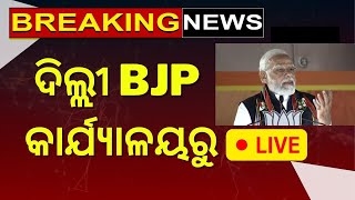 PM Narendra Modi Live : ବିଜେପିର ବାଜିମାତ୍ ପରେ Party Officeରେ Modi | BJP Delhi  Office |  Odia News