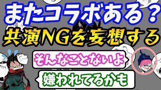 【towaco雑談】三人称とのコラボはまたある？とわぽんの妄想によってNGな可能性が！？【towaco切り抜き】