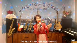 가수 채현서 / 그런 사람 없나요(이수진)