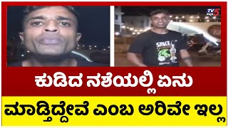 ಕುಡಿದ ನಶೆಯಲ್ಲಿ ಏನು ಮಾಡ್ತಿದ್ದೇವೆ ಎಂಬ ಅರಿವೇ ಇಲ್ಲ..! | Bengalur | Tv5 kannada