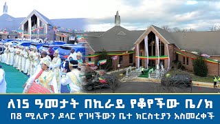 MK TV || ለ 15 ዓመታት በኪራይ የቆየችው ቤተ ክርስቲያን በ 8 ሚሊዮን ዶላር የገዛችውን ቤተ ክርስቲያን አስመረቀች