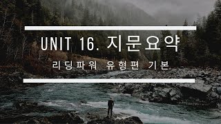 ebs 리딩파워(유형편 기본) unit. 16강(지문 요약)