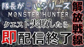 【モンハンワールド】 クエスト失敗したら即放送終了 #6 【MHW】