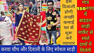 मात्र 150 रुपए में ब्राइडल साड़ी biggest saree showroom in Surat || saree manufacturer #saidharanx