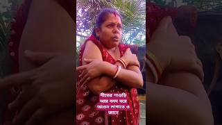 উঃ বাবা কি ঠান্ডা😱😂🤣 #funny #arunkarmoker777 #comedy #funnyvideos #sofikr #comedyfilms #sofikar #c