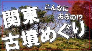 【歴史】関東に点在する古墳を巡ってきました