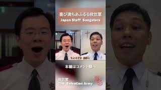 【賛美】喜び満ちあふるる救世軍 (Japan Staff Songsters)