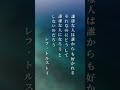 【心に響く、人間関係の名言】 刺さる 名言 名言集 名言シリーズ 響く言葉