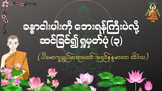 ခန္ဓာငါးပါးကို ဘေးရန်ကြီးပဲလို့ ဆင်ခြင်၍ ရှုမှတ်ပုံ (၃) -  Valuable Dhamma Talk