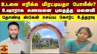 உடலை எரிக்க மிரட்டியதா போலீஸ்? - உஷாராக கணவனை புதைத்த மனைவி.. தோண்டி ஸ்கேன் செய்ய கோர்ட் உத்தரவு