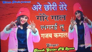 अरे छोरी तेरे गोरे गाल ~लगरई तू गजब कमाल|Dinesh Gurjar Ps Queen|Are Chhori Tere Gore Gaal#Love_song