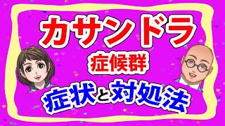 旦那と話が通じない孤独感、カサンドラ症候群について解説！症状と対処法まで！