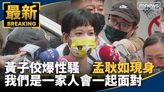 黃子佼爆性騷　孟耿如：我們是一家人會一起面對｜#鏡新聞