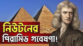 পিরামিডের রহস্য জানতে নিউটনের অভিনব চেষ্টা! 😳 Pyramid Mystery & Isaac Newton | The Arafat Hossain