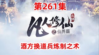 凡人修仙传仙界篇 第261集：酒方换道兵炼制之术