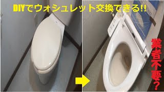 ウォシュレット交換交換のやり方