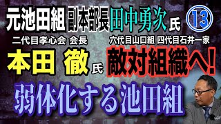 【元 池田組 副本部長 田中勇次氏】⑬池田組 本田徹 二代目孝心会会長 敵対組織(六代目山口組 四代目石井一家)へ移籍！ 弱体化する池田組！【小川泰平の事件考察室】# 1640