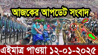 এইমাত্র পাওয়া Ajker khobor 12 January 2025 Bangla news today bangla khobor Bangladesh latest news