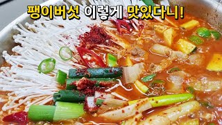 👍팽이버섯이 이렇게 맛있을 줄이야~ ✔씹는 식감이 너무 맛있어 팽이버섯만 골라 먹어요!