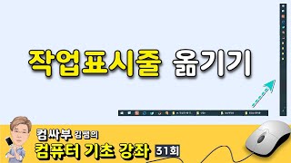 컴퓨터 기초 31회 - 작업표시줄 옮기기 (위치 변경), 두께 조절