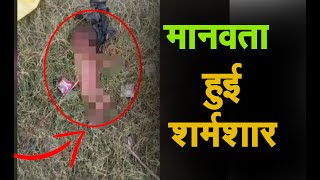 मानवता हुई शर्मशार ,8 माह के बच्चे का मिला लावारिस शव