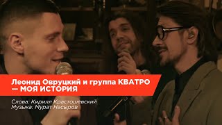 Леонид Овруцкий и группа КВАТРО — Моя история