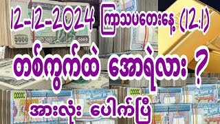 2d ရွှေပါးစပ် 12 ရက် ကြာသပတေး (12:1) အတွက် တစ်ကွက်ထဲ အောရဲလား အောင်ပွဲဆင်မယ် လာထား