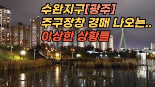 수완지구 1월부터 경매로 쏟아지는 상황..