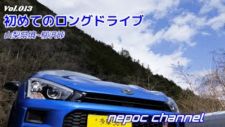 【コペン】初めてのロングドライブ（山梨県境～柳沢峠）《大菩薩ライン・柳沢峠》