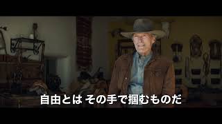 クリント・イーストウッド監督デビュー50周年『クライ・マッチョ』TVスポット【2021年1月14日公開】