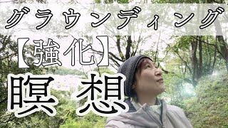 瞑想【超グラウンディング】地に足が着いてる｜エネルギーに満ち溢れてる｜地球を楽しんでいる｜◀︎こんな人に憧れている方向きな瞑想をご一緒に🌱