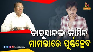 ଆଗୁଆ ଜାମିନ ଆବେନଦ କରିଥିଲେ ବାବୁସାନ । ଆଜି ମାମଲାରେ ପୂର୍ଣ୍ଣଚ୍ଛେଦ ପକାଇଛନ୍ତି ହାଇକୋର୍ଟ | NandighoshaTV