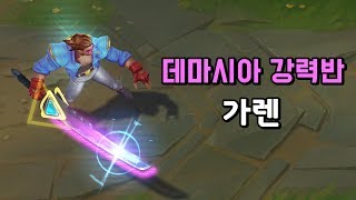 데마시아 강력반 가렌 (Demacia Vice Garen Skin Preview)