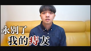 小李／時隔8年...是時候道別了。【 分享大冒險 】＃20