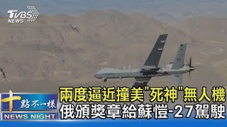 兩度逼近撞美「死神」無人機 俄頒獎章給蘇愷-27駕駛｜十點不一樣20230317@TVBSNEWS02