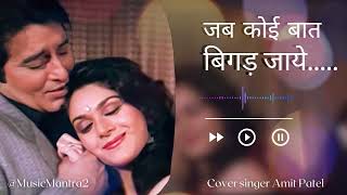 Jab Koi Baat Bigad Jaye Full Song ||  Jurm || Kumar Sanu || By Amit Patel || Music Mantra