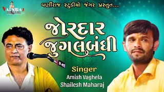 જોરદાર જુગલબંધી ll અમિષ વાઘેલા ll શૈલેષ મહારાજ  ll સંતવાણી વેળાવદર- 2024 ll Santvani Velavadar