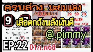 EP:22 ครบ2ตัวล่าง~เสือตกถังพลังเงินดี~มะยมแดง ~ดับ บ-ล @.pimmy 01ก.พ68