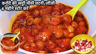 करोंदे की खट्टी-मीठी चटनी 6 महिने तक खाये | Karonde Ki Khatti Meethi Chutney Recipe -Karonda Chutney