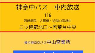 神奈中バス　１１６系統 三ツ境駅～(近隣公園)～若葉台中央線　車内放送