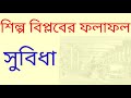 ইউরোপে শিল্প বিপ্লবের ফলাফল industrial revolution england shilpa biplab history শিল্প বিপ্লব