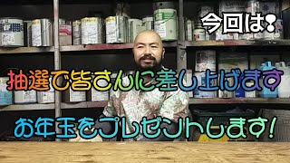 感謝の気持ちを込めて！総額〇〇円のお年玉プレゼントする！？