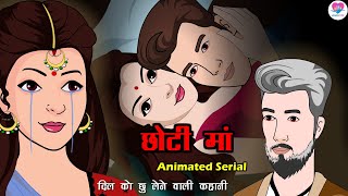 छोटी मां - Chhoti Maa | A Heart-Touching Story | Kahaniya | Hindi Moral Story | Animated Serial