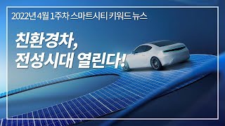 친환경차 전성시대 열린다! l  스마트시티TV