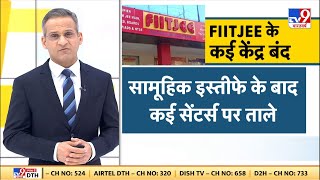 Fikr Aapki: FIITJEE के कई केंद्र बंद, सामूहिक इस्तीफे के बाद कई सेंटर्स पर ताले