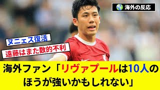 【海外の反応】遠藤航が先発のリバプール。数的不利での劇的逆転勝利！海外の反応がこちら【リバプール/サッカー】